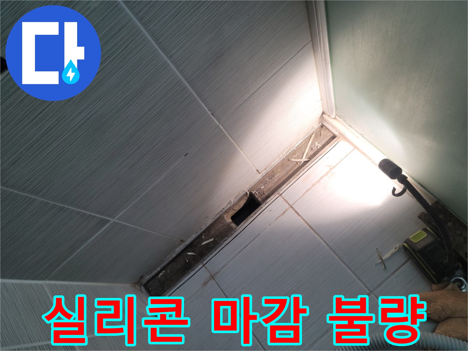 동두천 누수 - 욕조 주변 실리콘 마감 불량으로 인한 누수 원인