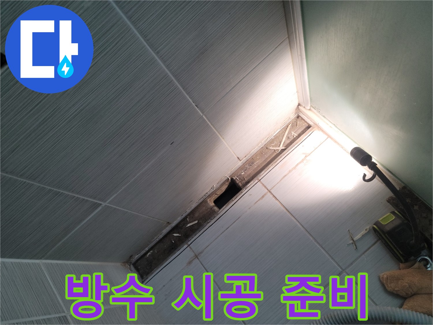 동두천 누수 - 욕조 철거 후 벽면 방수 시공을 위한 꼼꼼한 준비