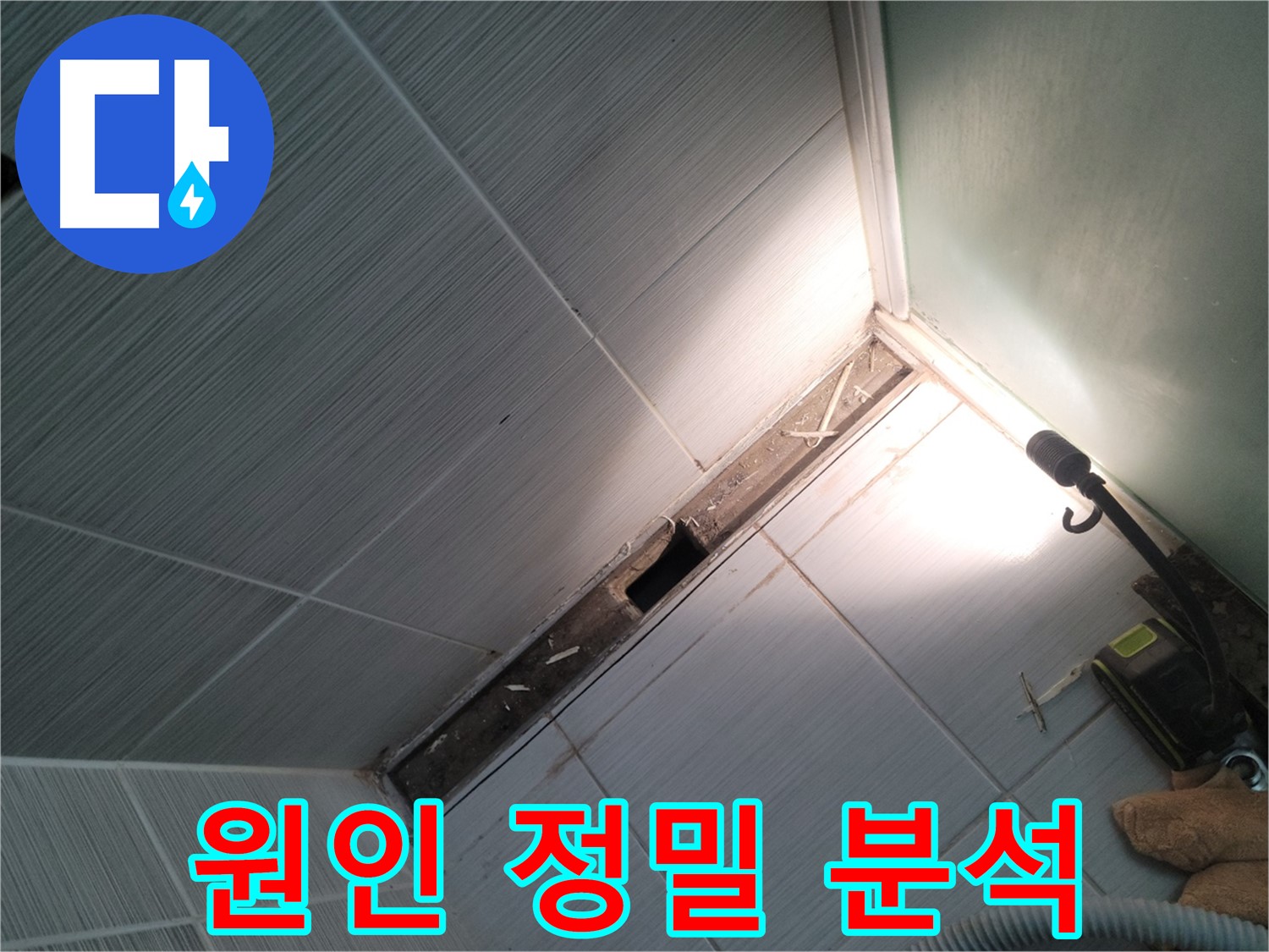 동두천 누수 - 욕조 하부 누수 원인 정밀 분석 과정 공개
