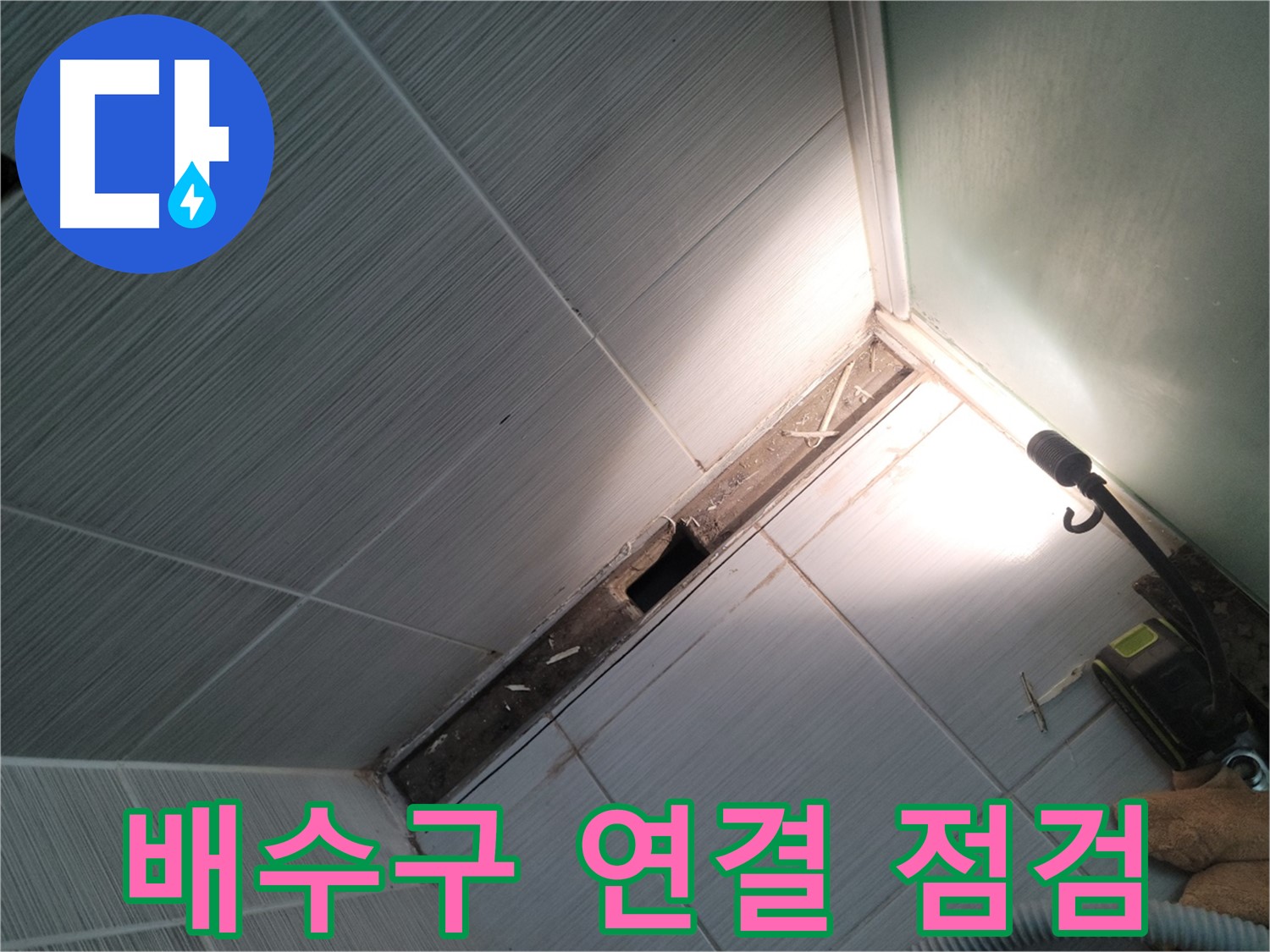 동두천 누수 - 욕조 하부 배수구 연결 부위 누수 여부 집중 점검