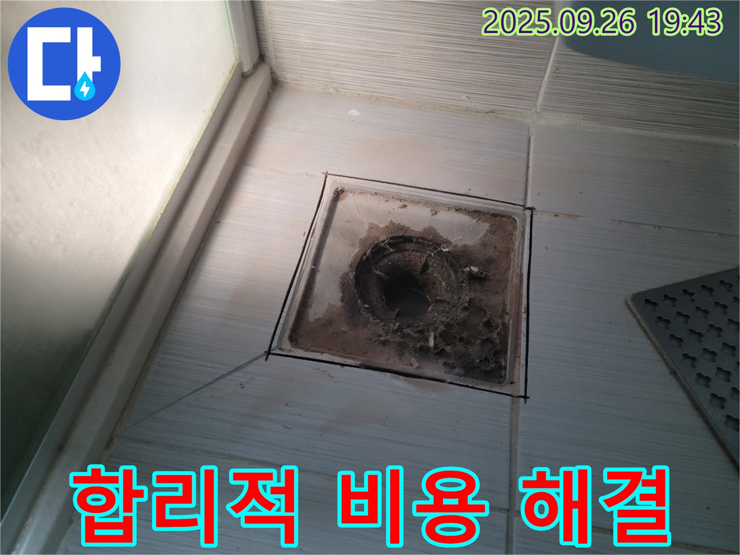 동두천 누수 전문 업체에서 욕실 배수구 문제를 합리적인 비용으로 해결하는 모습 - 가성비 최고의 서비스를 약속합니다.