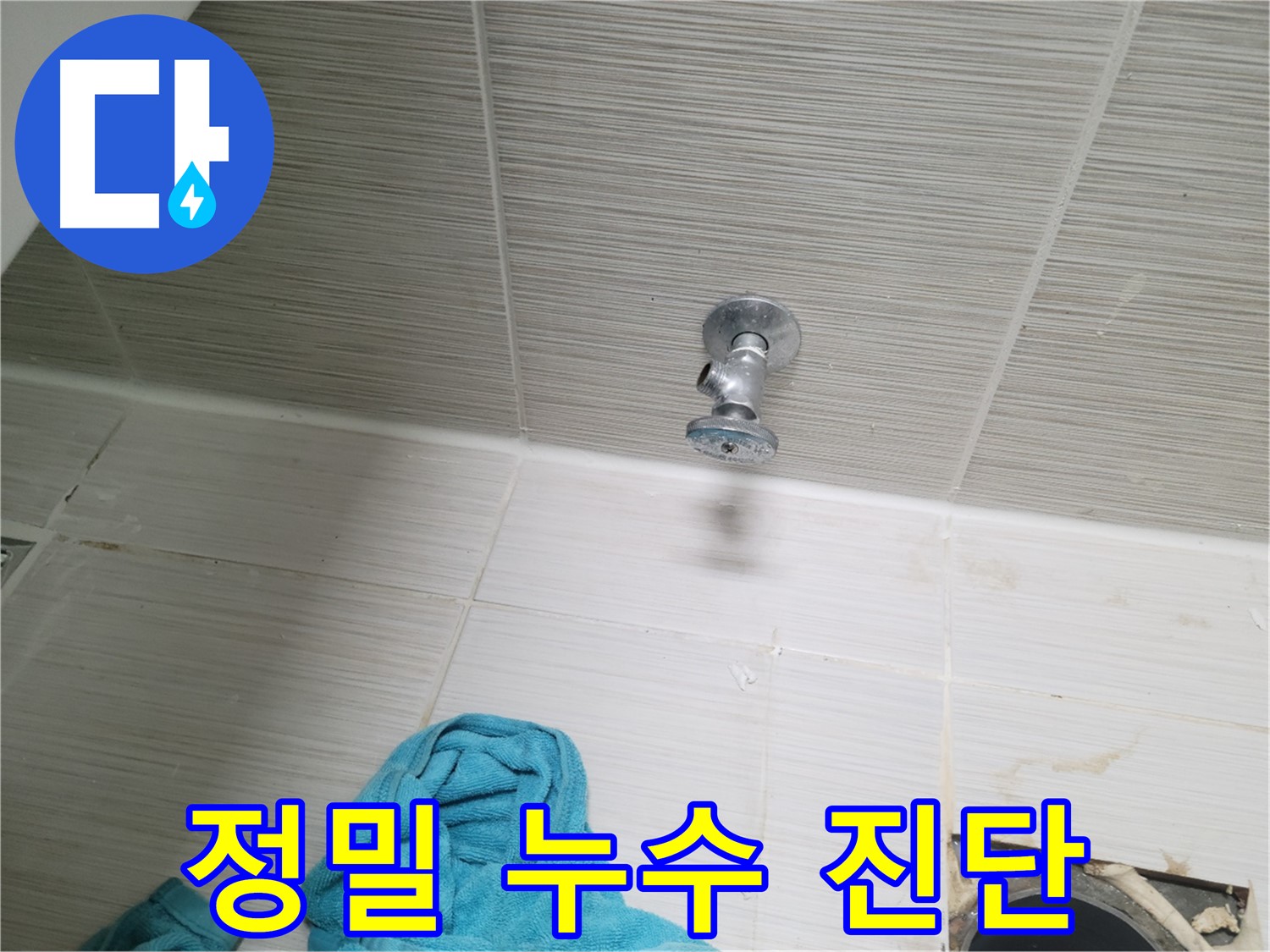 동두천 누수 - 정밀 누수 진단을 통한 숨은 누수 완벽 해결