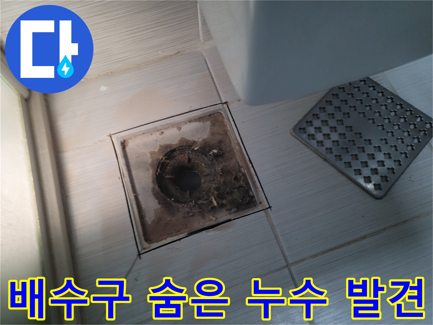욕실 배수구 누수 - 그라인더 컷팅으로 숨겨진 미세 균열 발견 및 보수