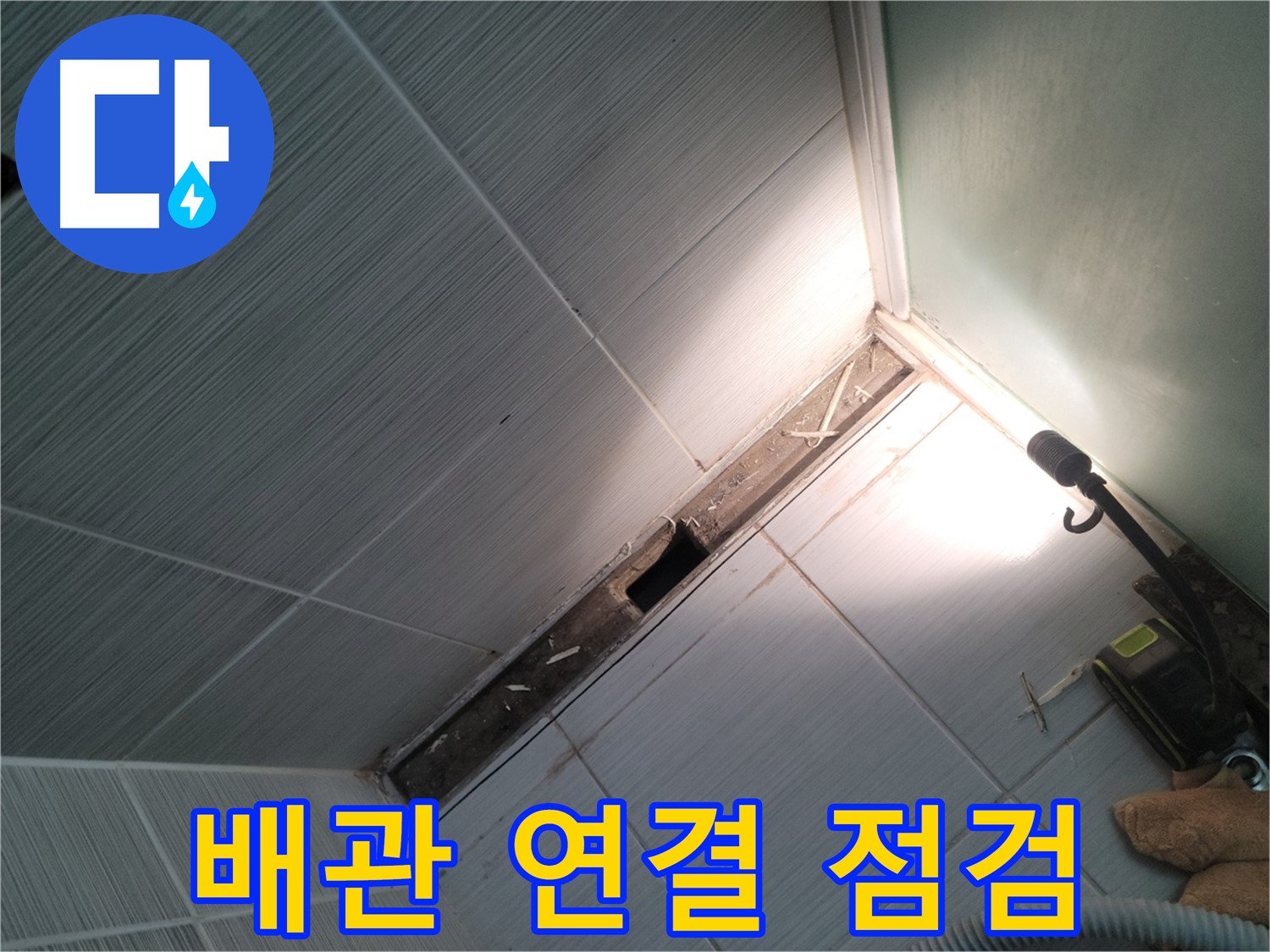 동두천 누수 - 젠다이 뒤쪽 배관 연결 부위 누수 여부 확인