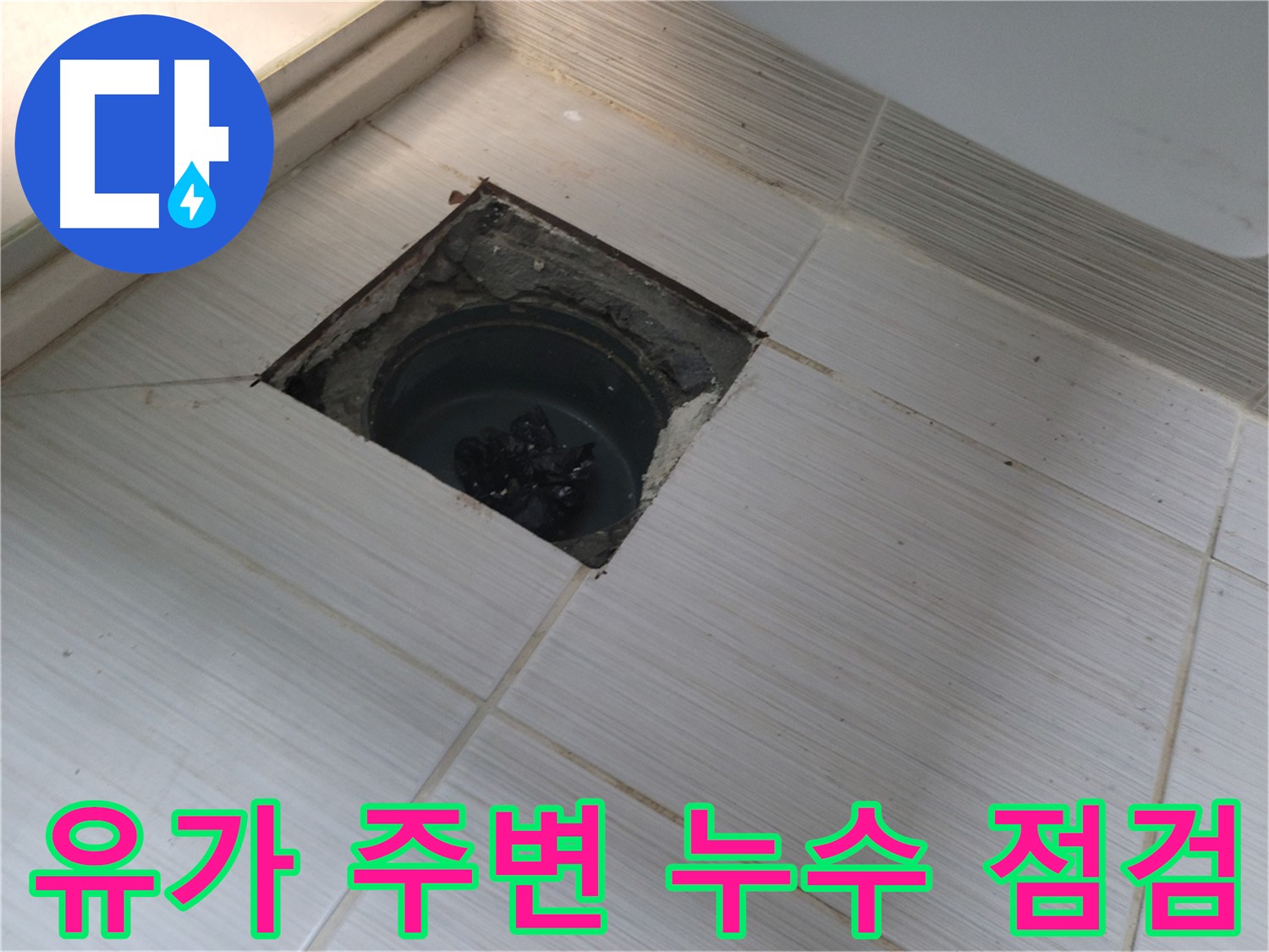 욕실 유가 주변 누수 해결 초기 단계 - 바닥 굴착 및 석션 작업 진행