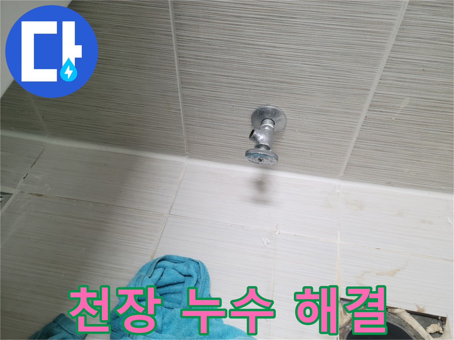 동두천 누수 - 천장 누수 문제, 완벽하게 해결해 드립니다