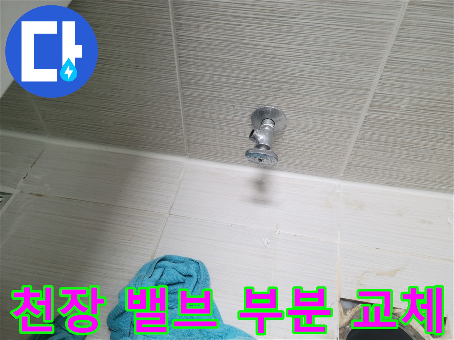동두천 누수 - 천장 샤워 밸브 누수 부분 교체로 해결