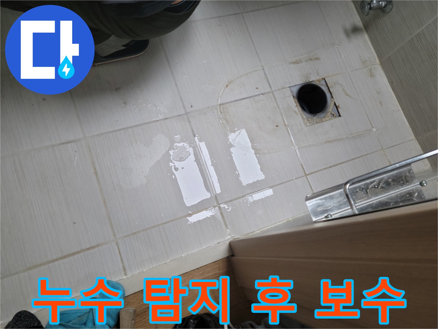 동두천 누수 - 첨단 장비를 사용하여 정확하게 누수 지점을 탐지하고 보수합니다.