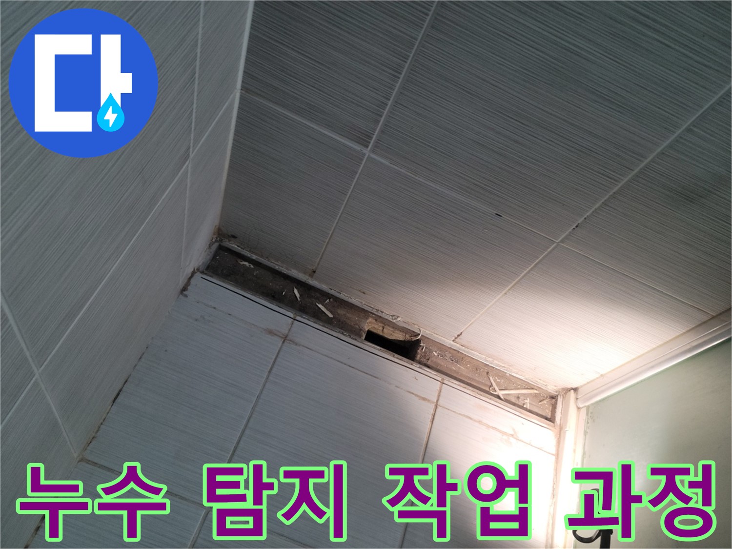 동두천 누수 탐지 작업 과정 - 꼼꼼한 점검