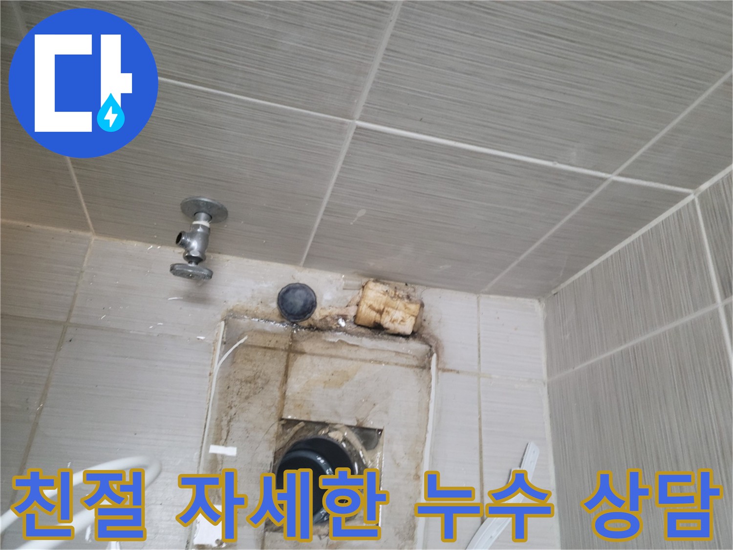 누수 문제 관련 친절하고 자세한 전문 상담 제공