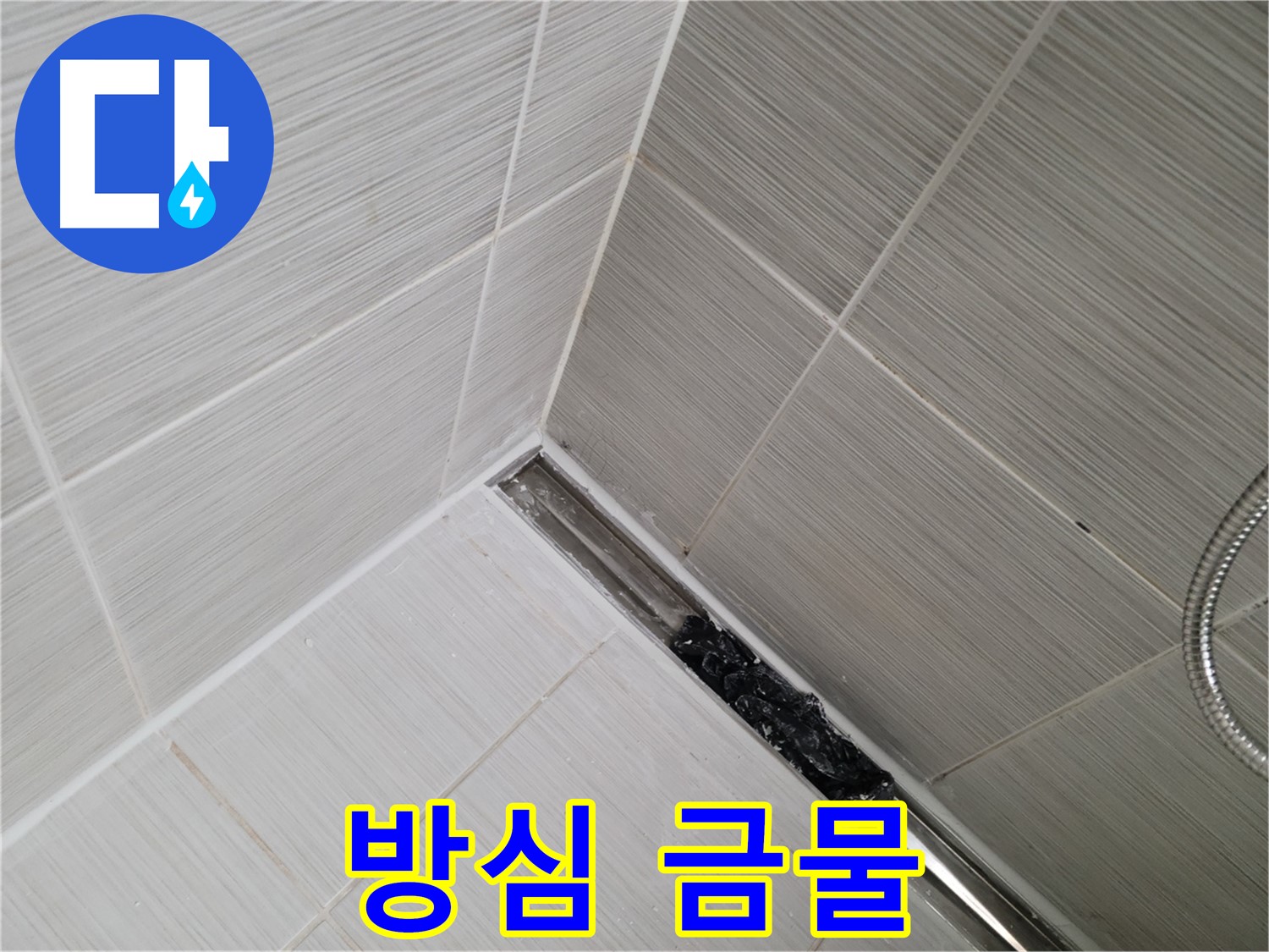동두천 누수 - 트렌치 배수구 막힘 해결 후에도 지속적인 관리가 중요