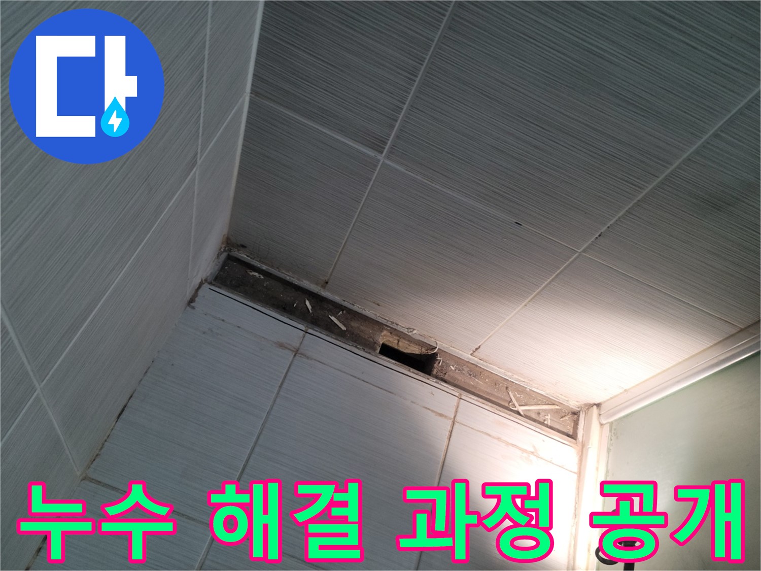 동두천 누수 해결 과정 공개 - 투명한 서비스