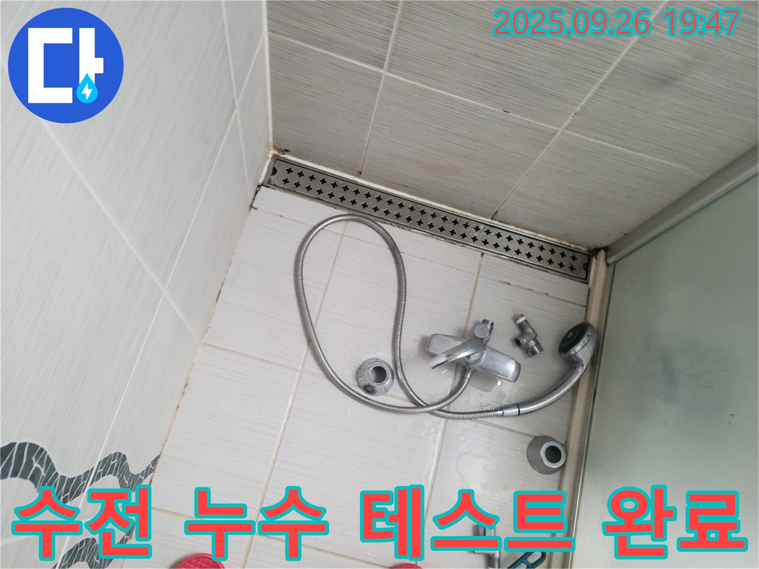 동두천 누수 해결 - 새 샤워 수전 설치 후 누수 테스트를 완료했습니다.