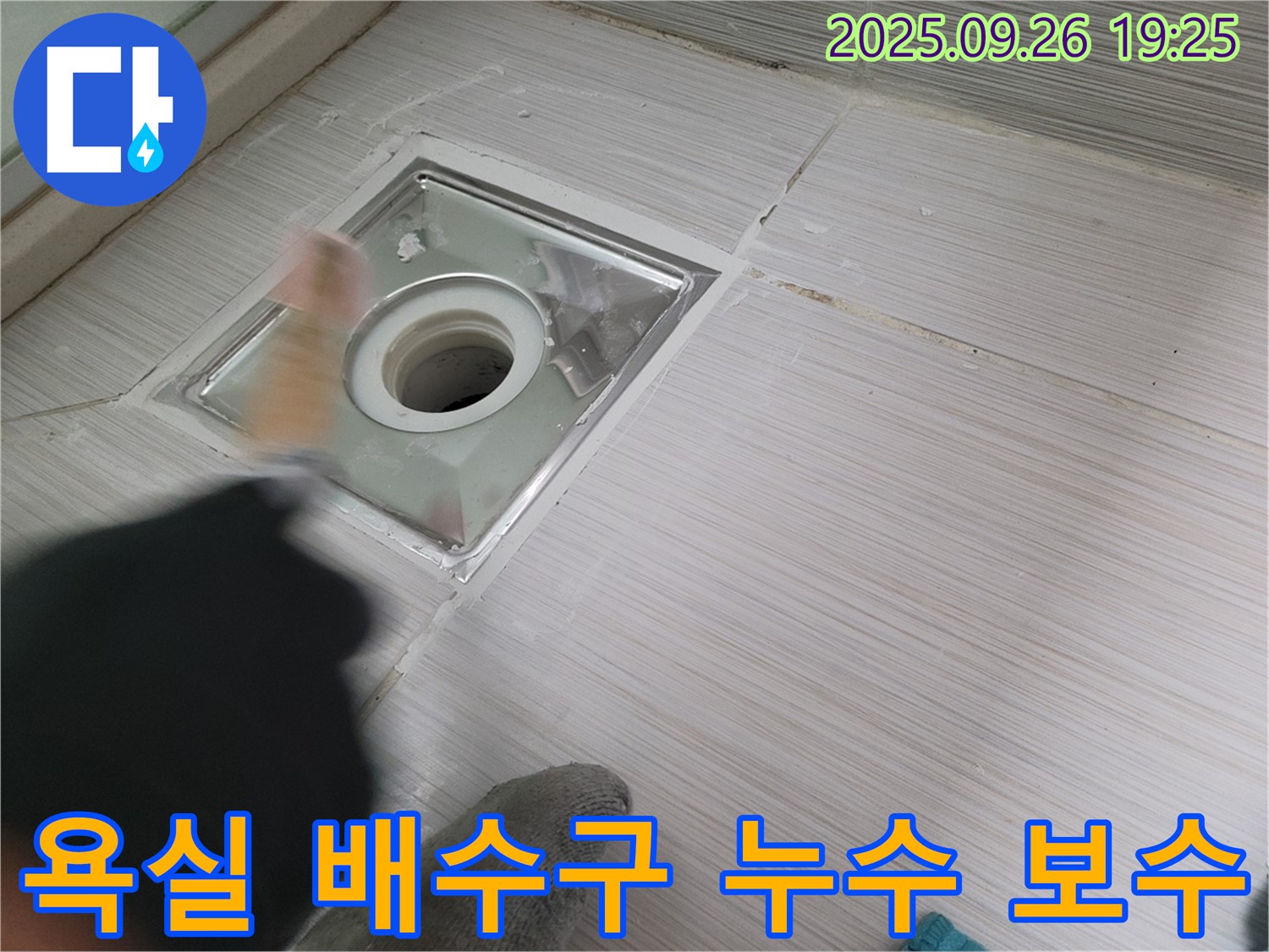 동두천 누수 현장 - 욕실 배수구 주변 타일 틈새 누수 발생으로 꼼꼼한 보수 작업 진행