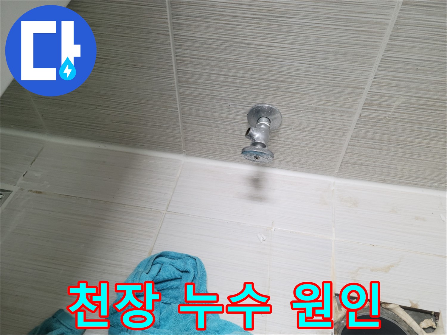 동두천 누수 현장 - 천장 누수 원인 발견 및 해결 과정