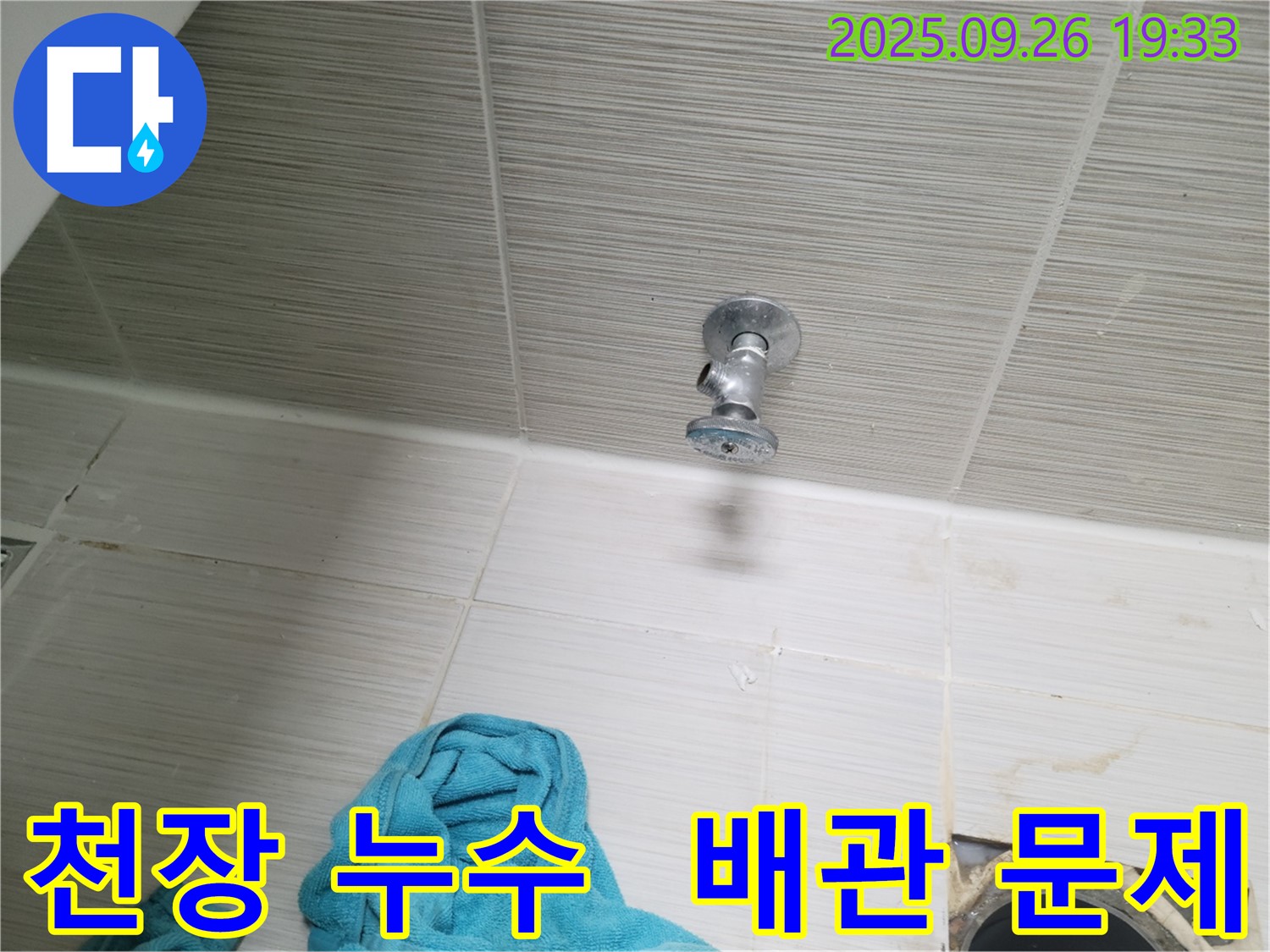 동두천 누수 현장 - 천장 배관 누수 문제 발견 및 해결 과정