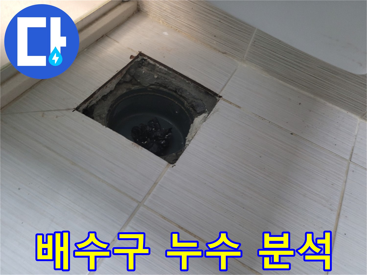 동두천 신창비바패밀리 욕실 누수 진단 - 배수구 주변 누수 원인 심층 분석