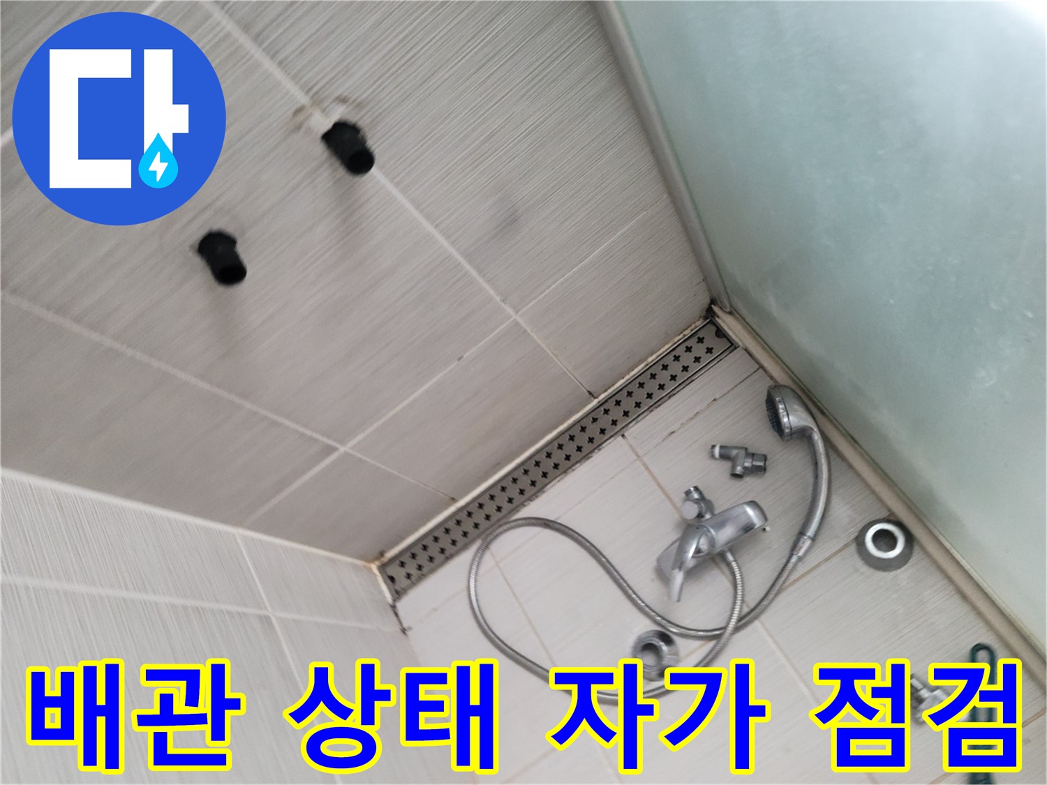 샤워기 배관 상태 자가 점검 요령 - 누수 징후 확인