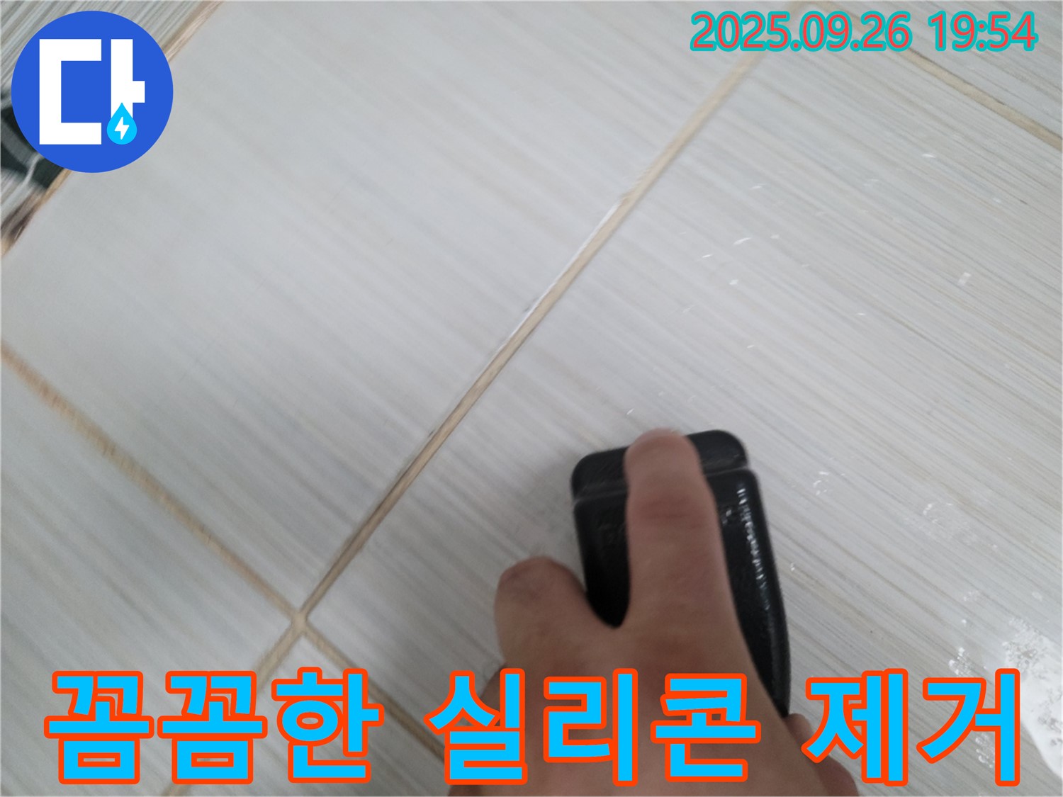 동두천 누수탐지 - 꼼꼼하게 실리콘 제거 작업 진행 - 완벽한 누수 해결을 위한 첫걸음