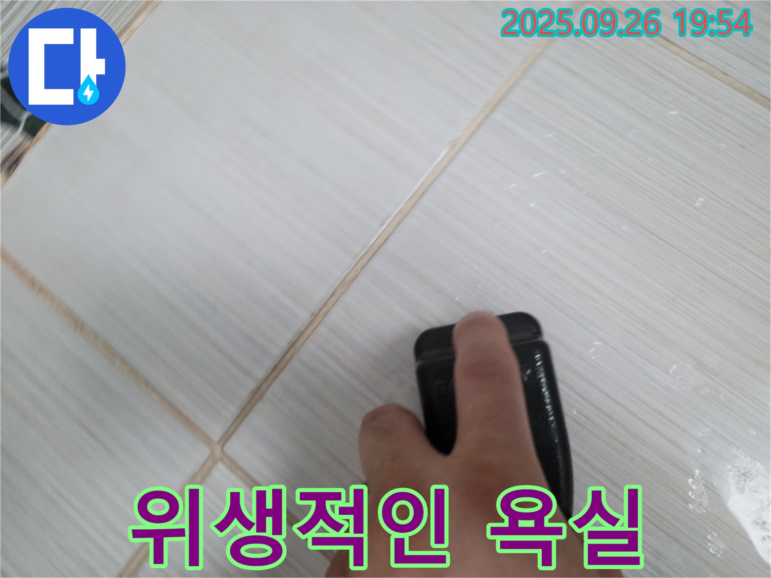동두천 누수탐지 - 줄눈 코팅으로 쾌적하고 위생적인 욕실 - 건강한 욕실 만들기