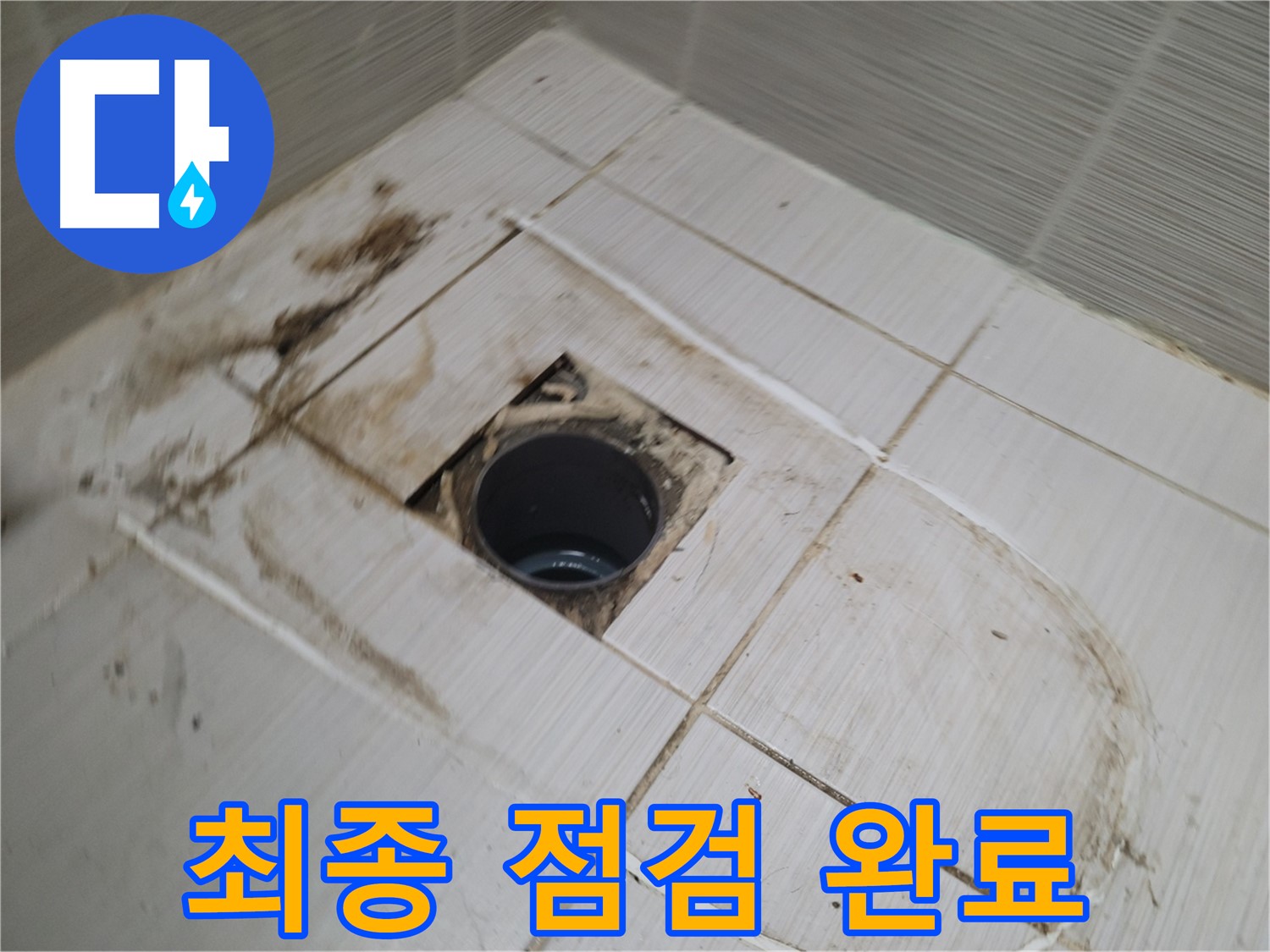 모든 시공 완료 후 최종 점검 꼼꼼하게 진행 - 완벽한 마무리를 위해