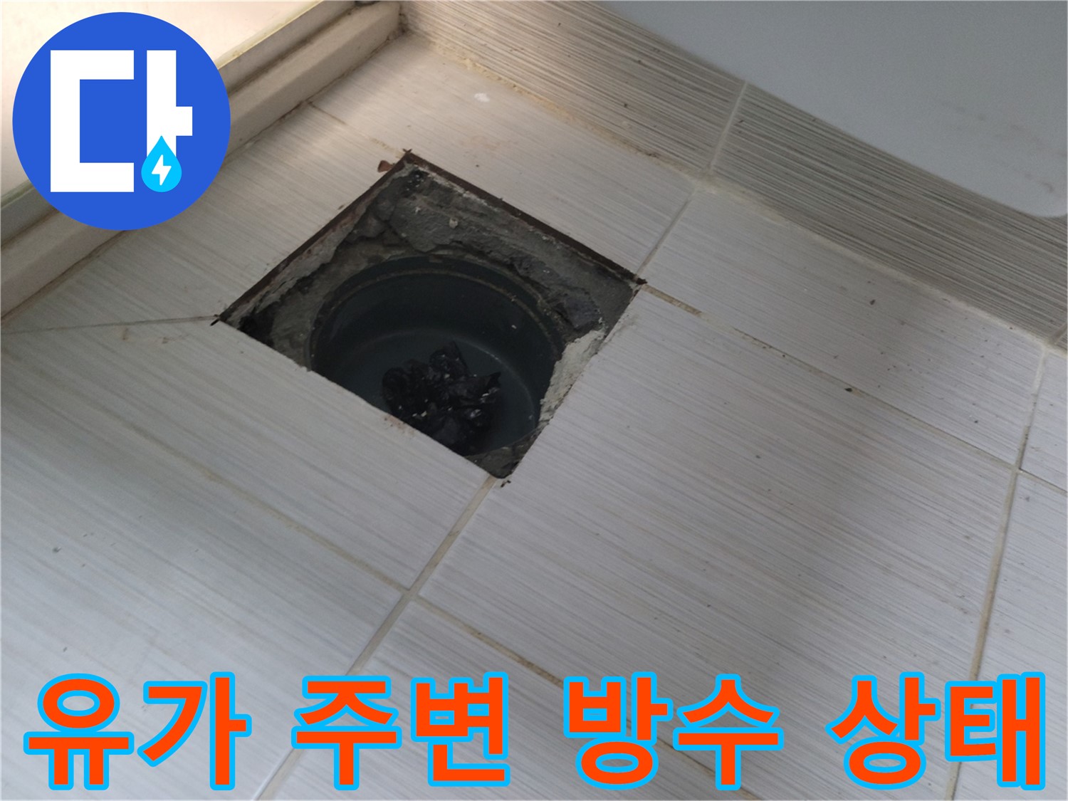 동두천 신창비바패밀리 욕실 누수 해결 - 유가 주변 방수 상태 확인 중