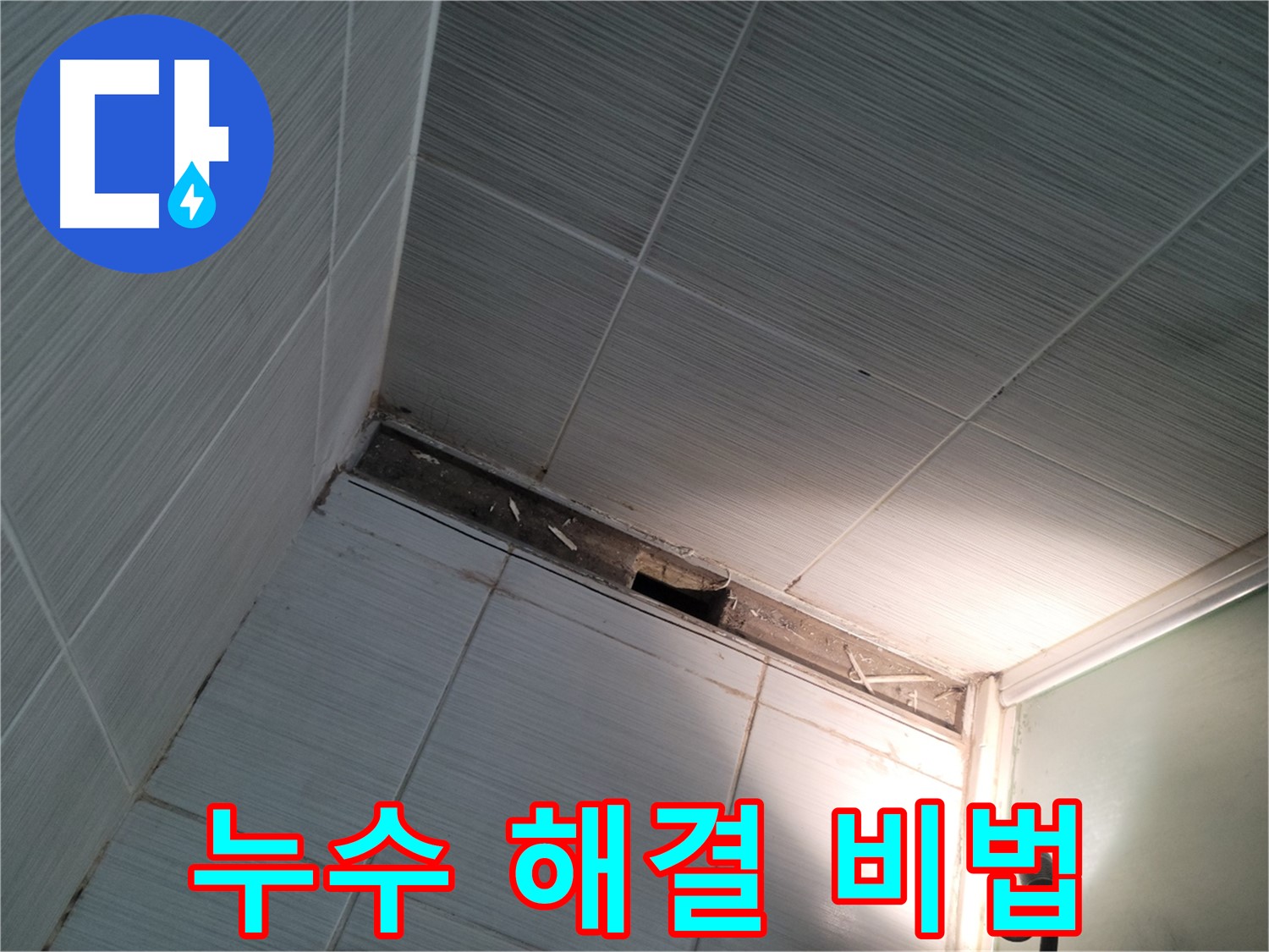 동두천 동두천동 누수 해결 비법 - 전문가 노하우