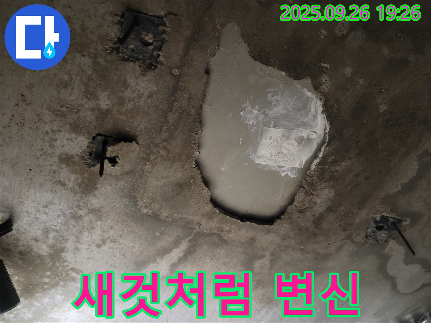동두천 동두천동 누수 현장 - 누수 해결 후 콘크리트 천장 새것처럼 변신 - 움푹 패인 곳 제거