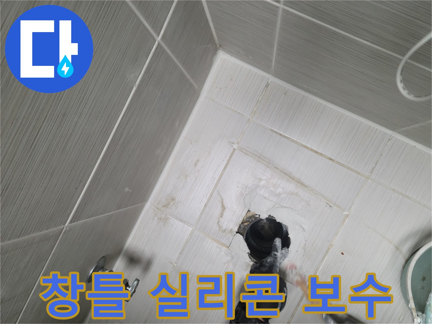 동두천 베란다 누수 - 창틀 실리콘 보수 시급
