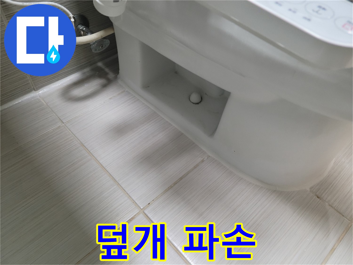 동두천 변기 누수 - 덮개 파손 - 교체 필요