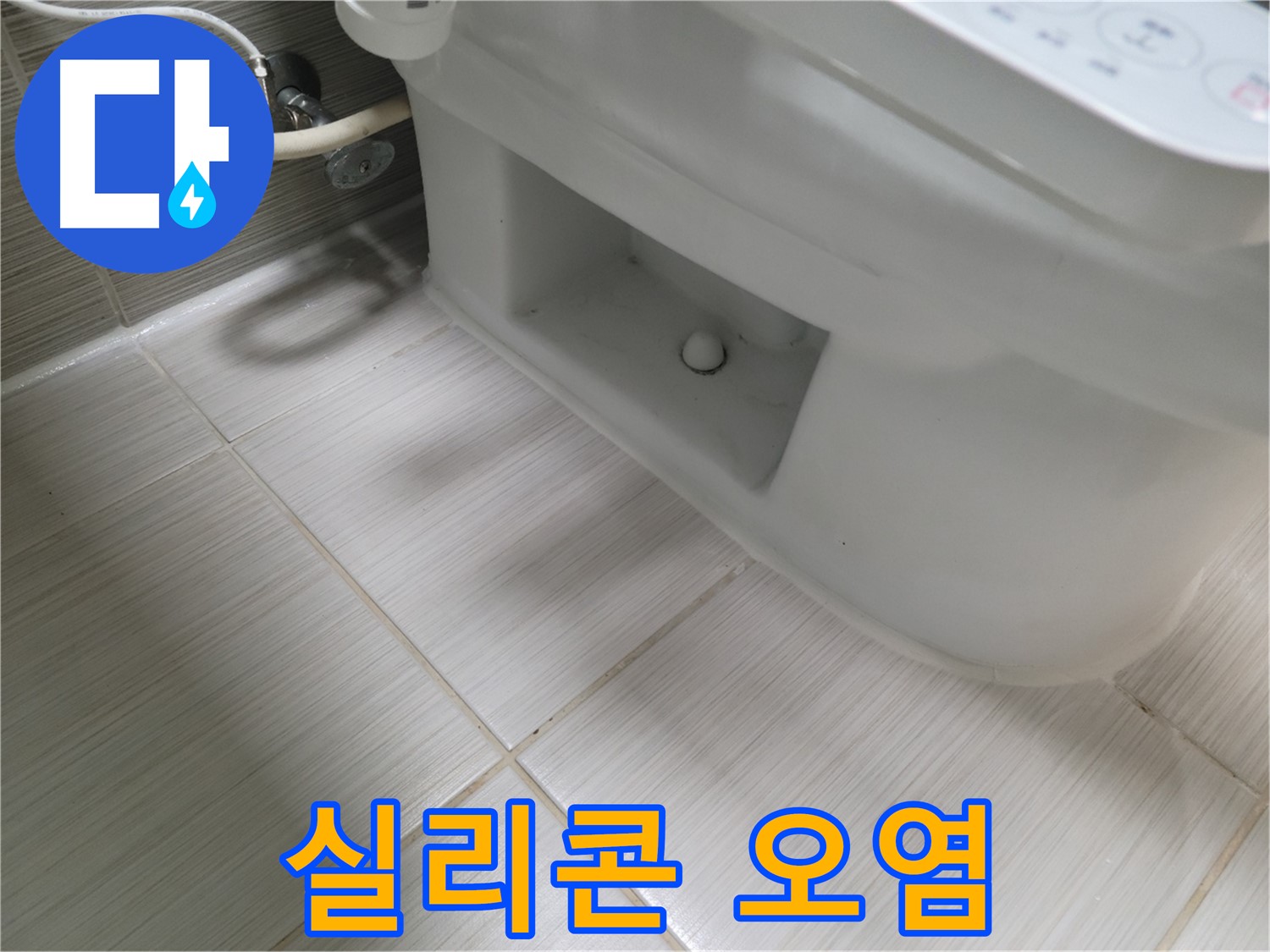 동두천 변기 누수 - 실리콘 오염 시작 - 청소 권장