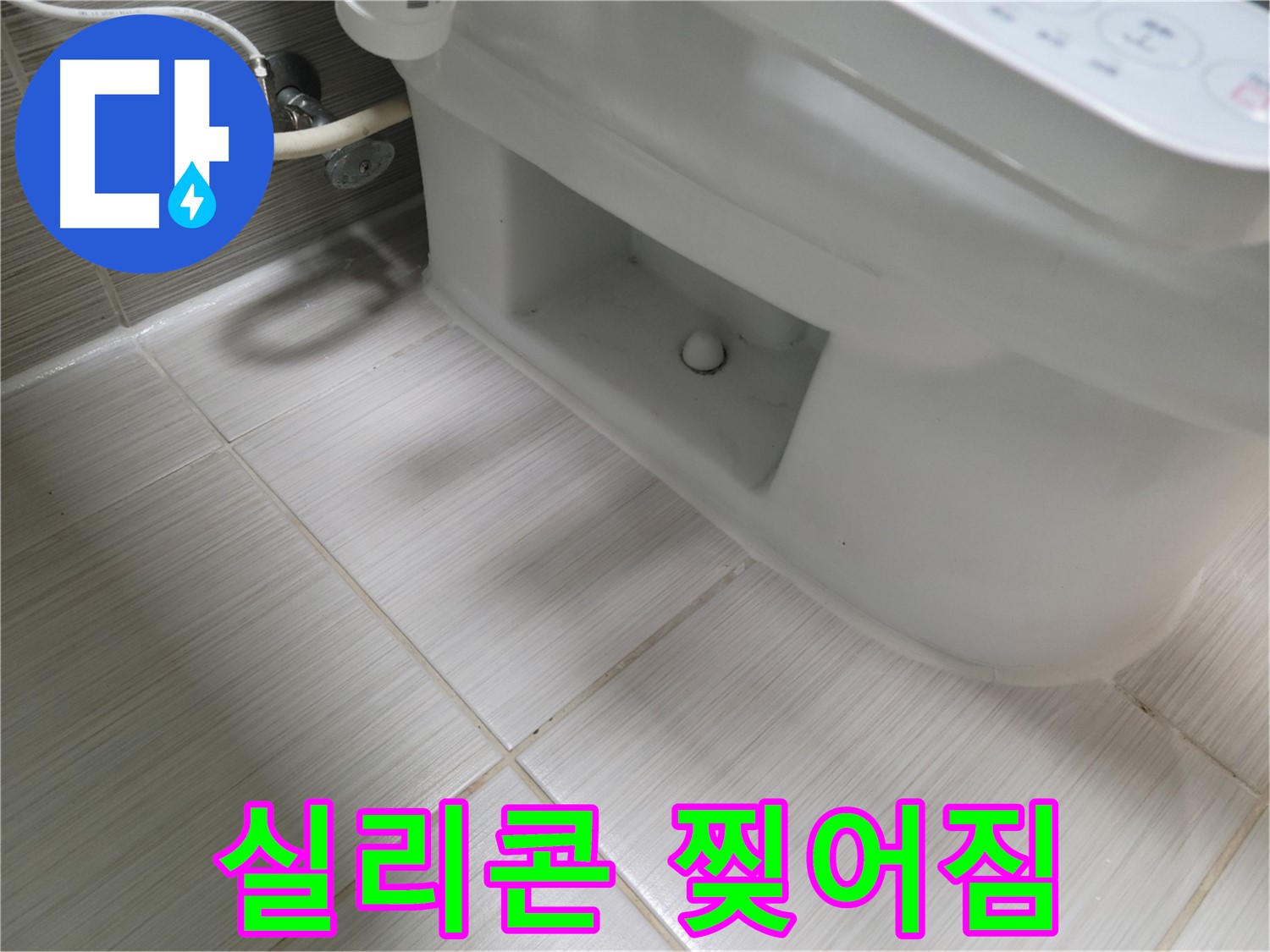 동두천 변기 누수 - 실리콘 찢어짐 직전 - 교체 시급