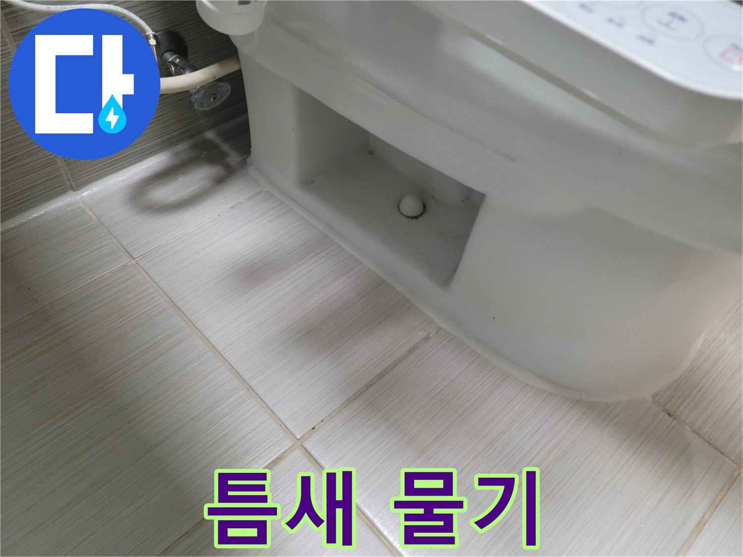 동두천 변기 누수 - 틈새 물기 아주 조금 - 누수 가능성