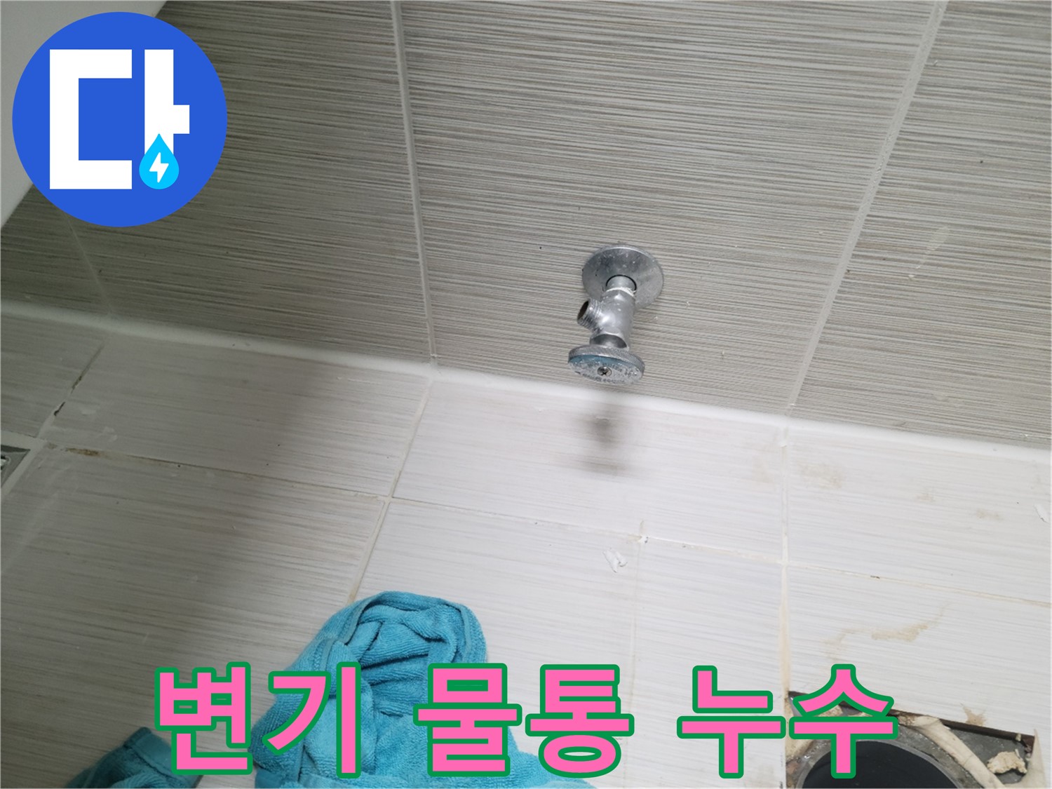 동두천 불현동 누수 - 변기 물통 누수 간단 수리