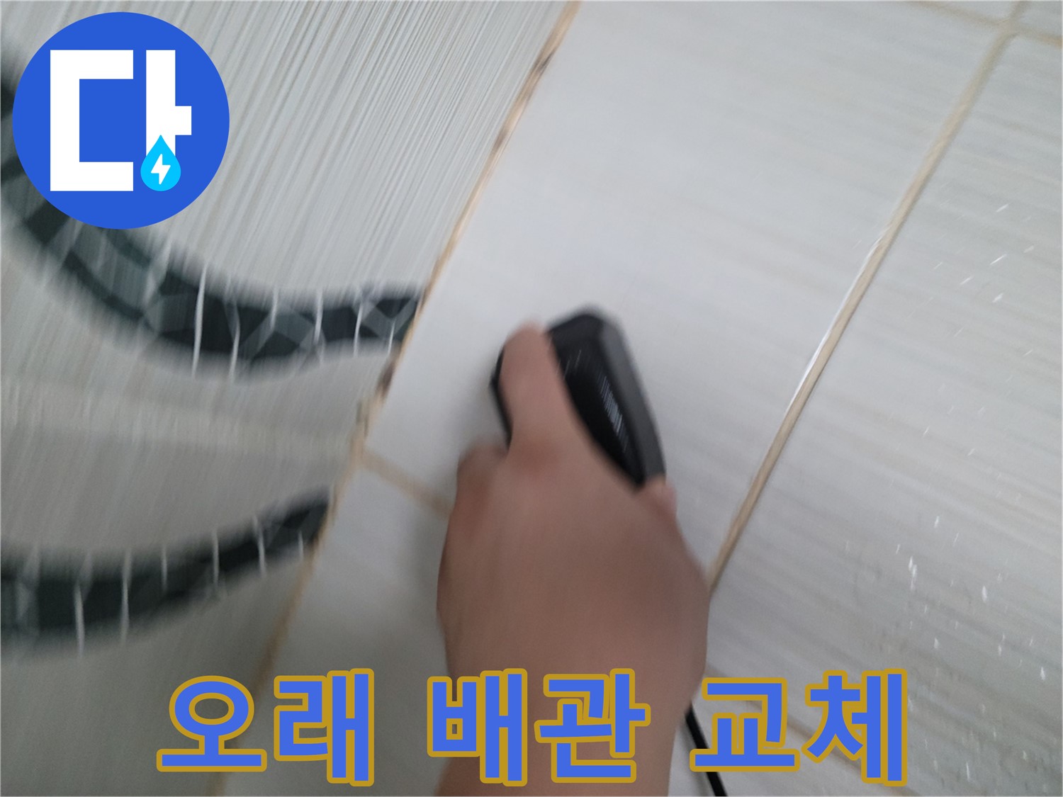 동두천 생연동 누수 - 오래된 배관은 누수 위험! 교체가 정답입니다.