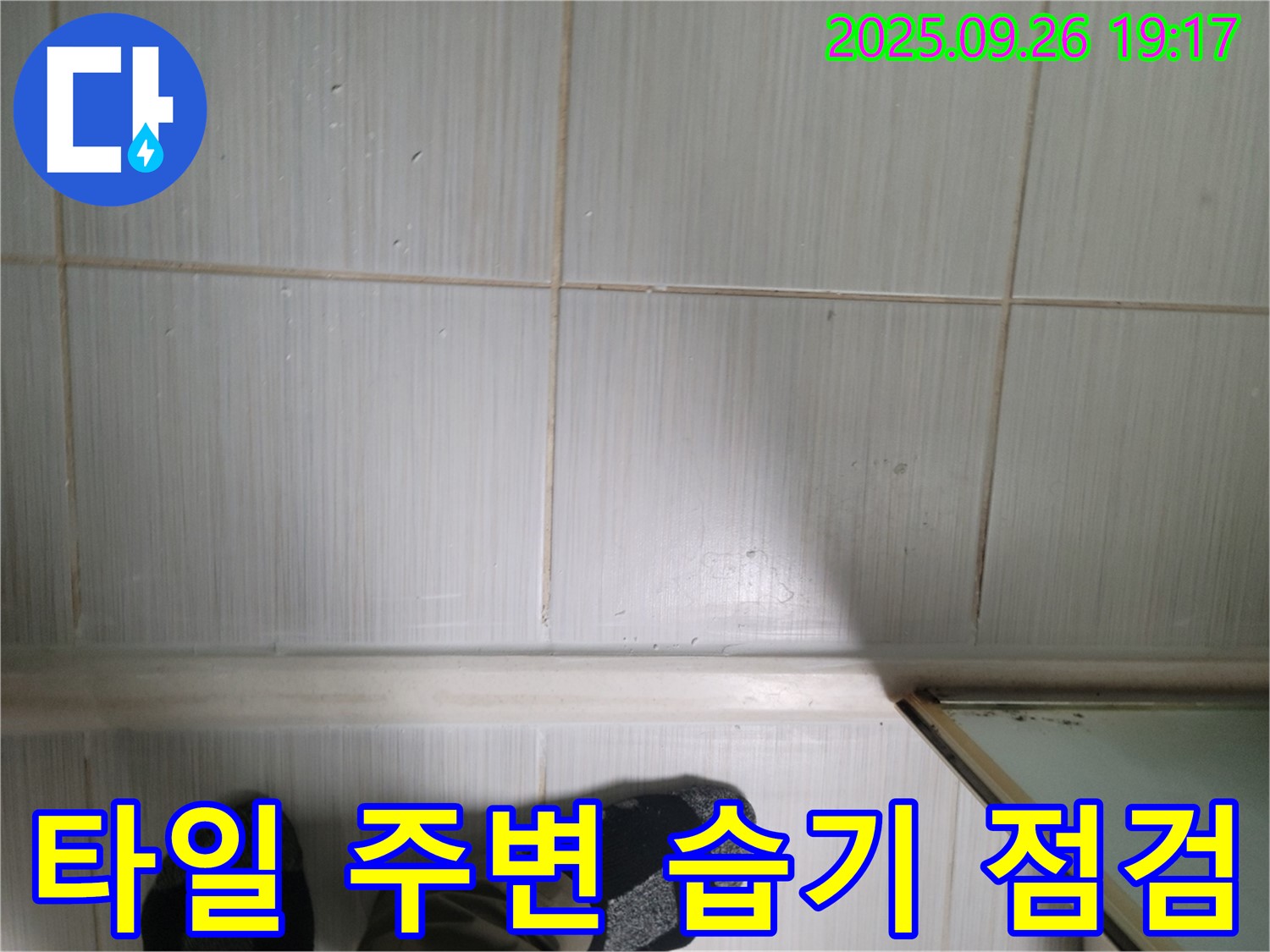 동두천 생연동 누수 - 타일 주변의 습기 상태를 꼼꼼하게 점검하고 있습니다.