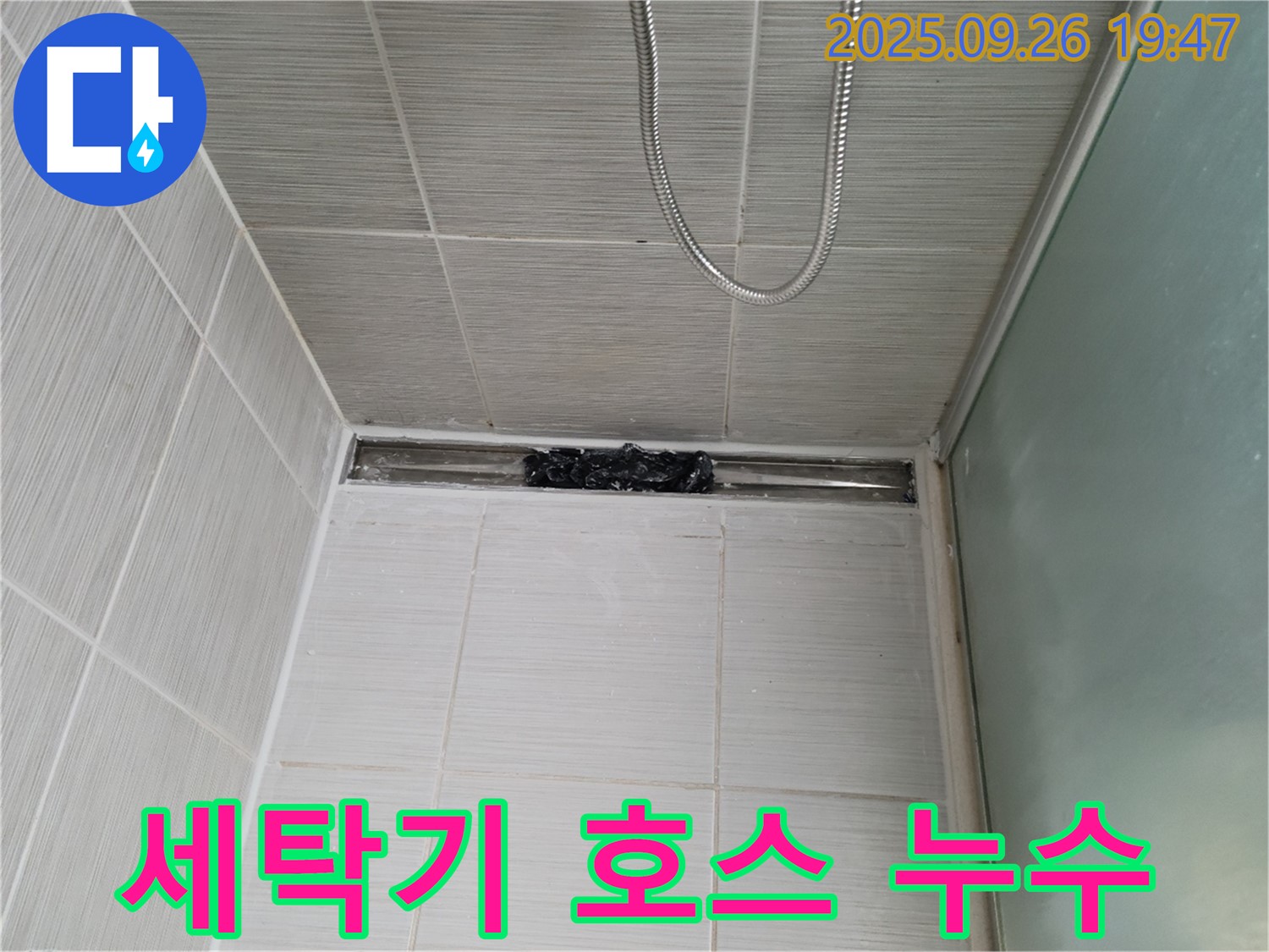 동두천 생연동 세탁기 누수 - 호스 교체로 신속하게 해결!