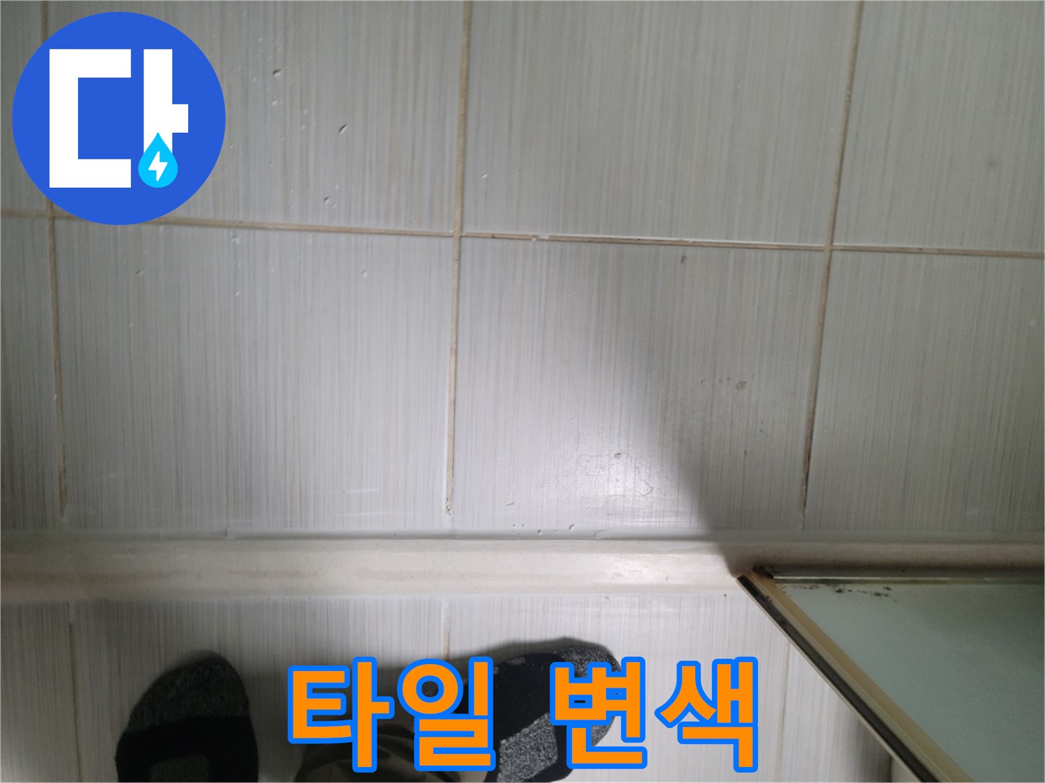 동두천 생연동 타일 변색 - 변색된 타일은 누수의 신호일 수 있습니다.