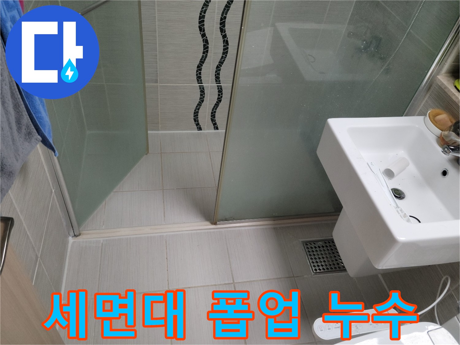 동두천 세면대 누수 - 자동 폽업 연결 부위 누수, 부품 교체로 간단하게 해결