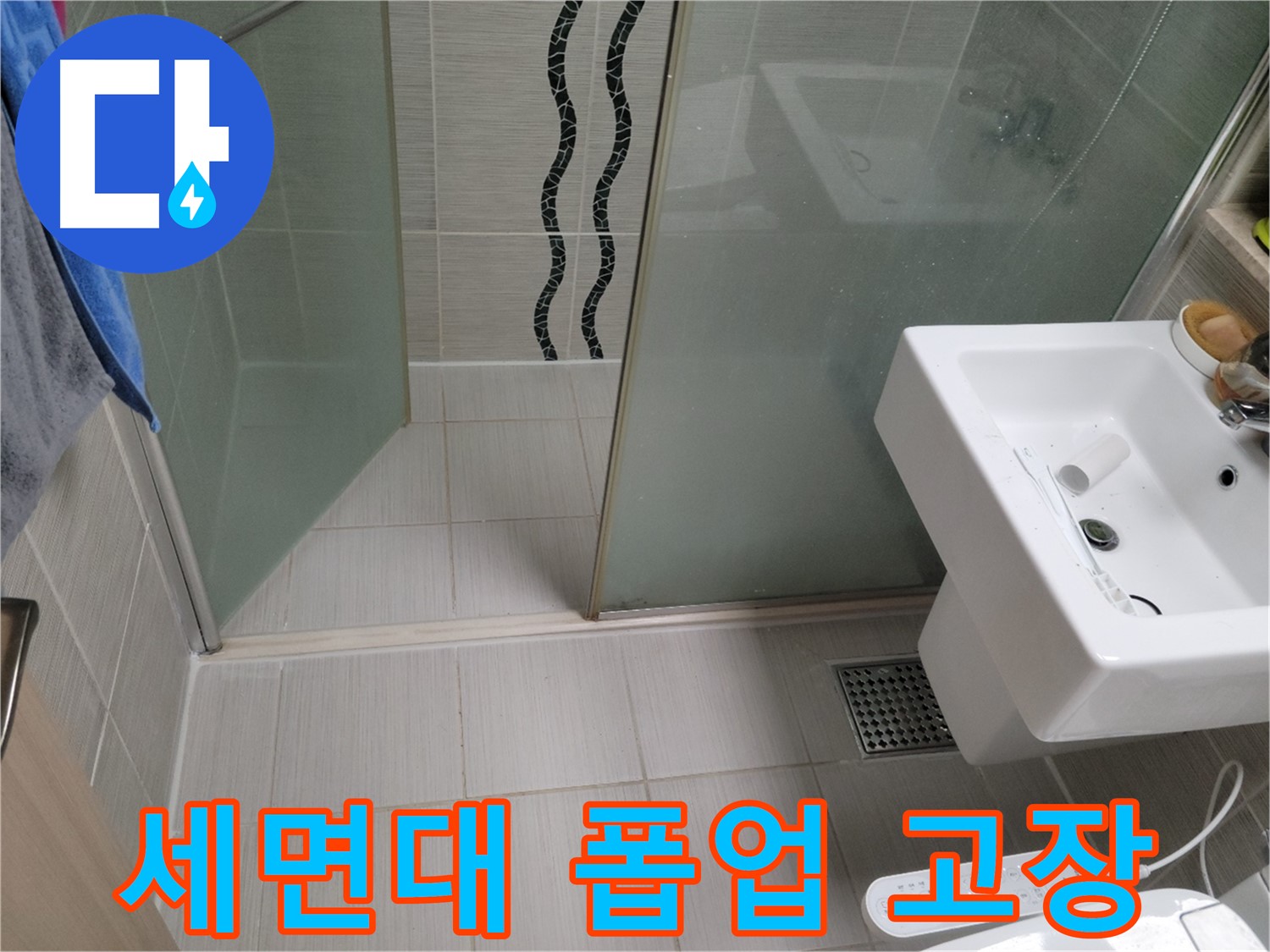 동두천 세면대 누수 - 폽업 고장 - 새 부품으로 교체하여 깔끔하게 해결