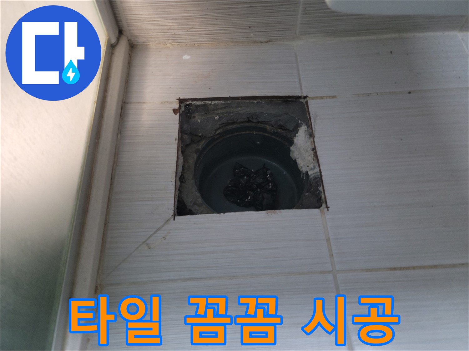동두천 송내2동 욕실 배수구 - 타일을 꼼꼼하게 시공하고 있습니다.