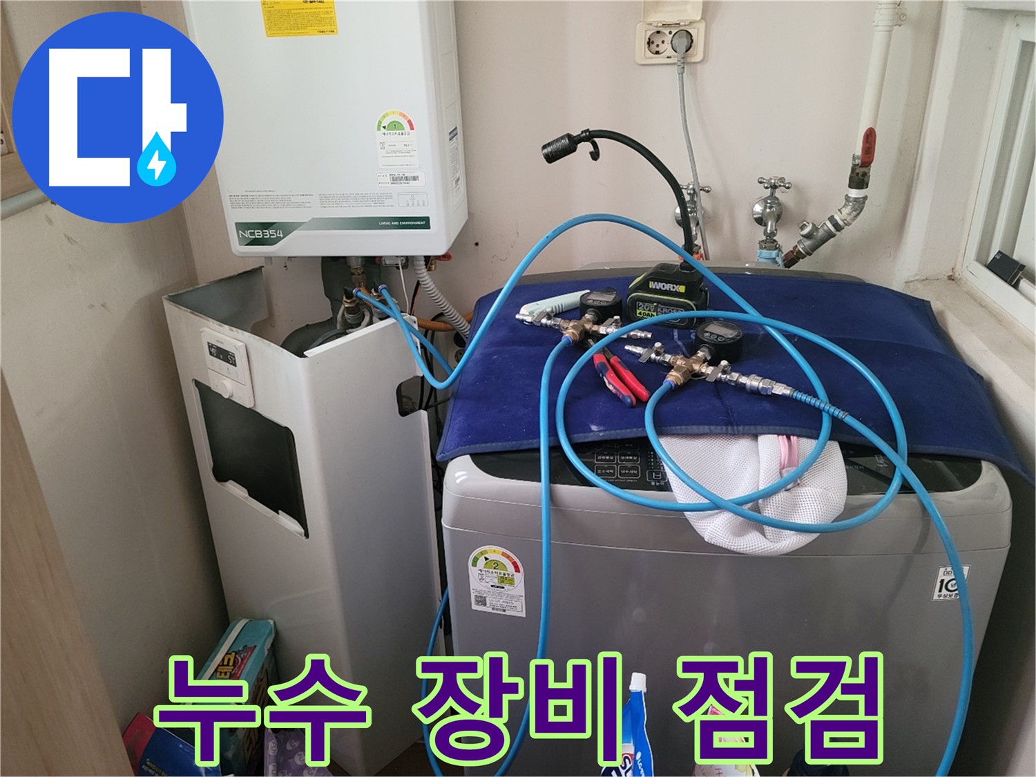 동두천 송내동 누수 - 누수 탐지 장비 점검 중