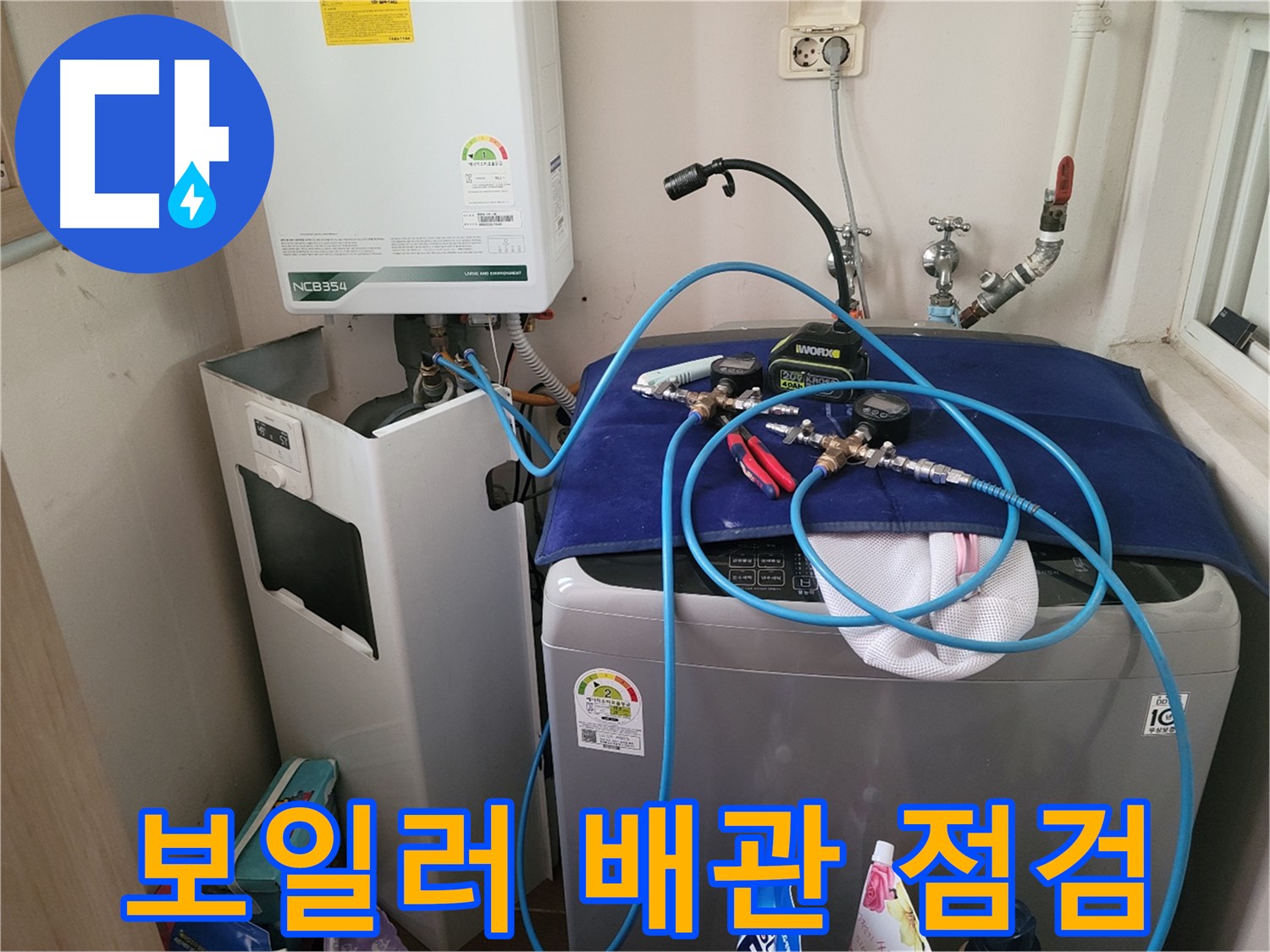 동두천 송내동 누수 - 세탁기 옆 보일러 배관 점검 및 누수 확인