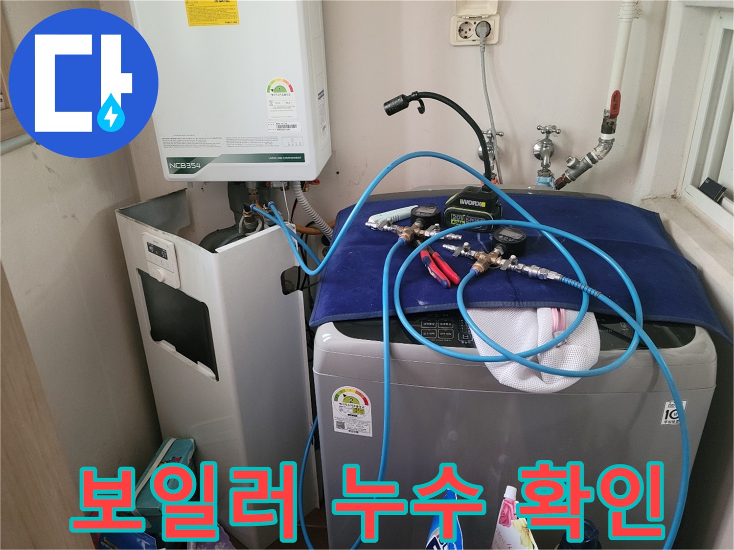 동두천 송내동 누수 - 세탁기 위 보일러 누수 확인 및 장비 설치