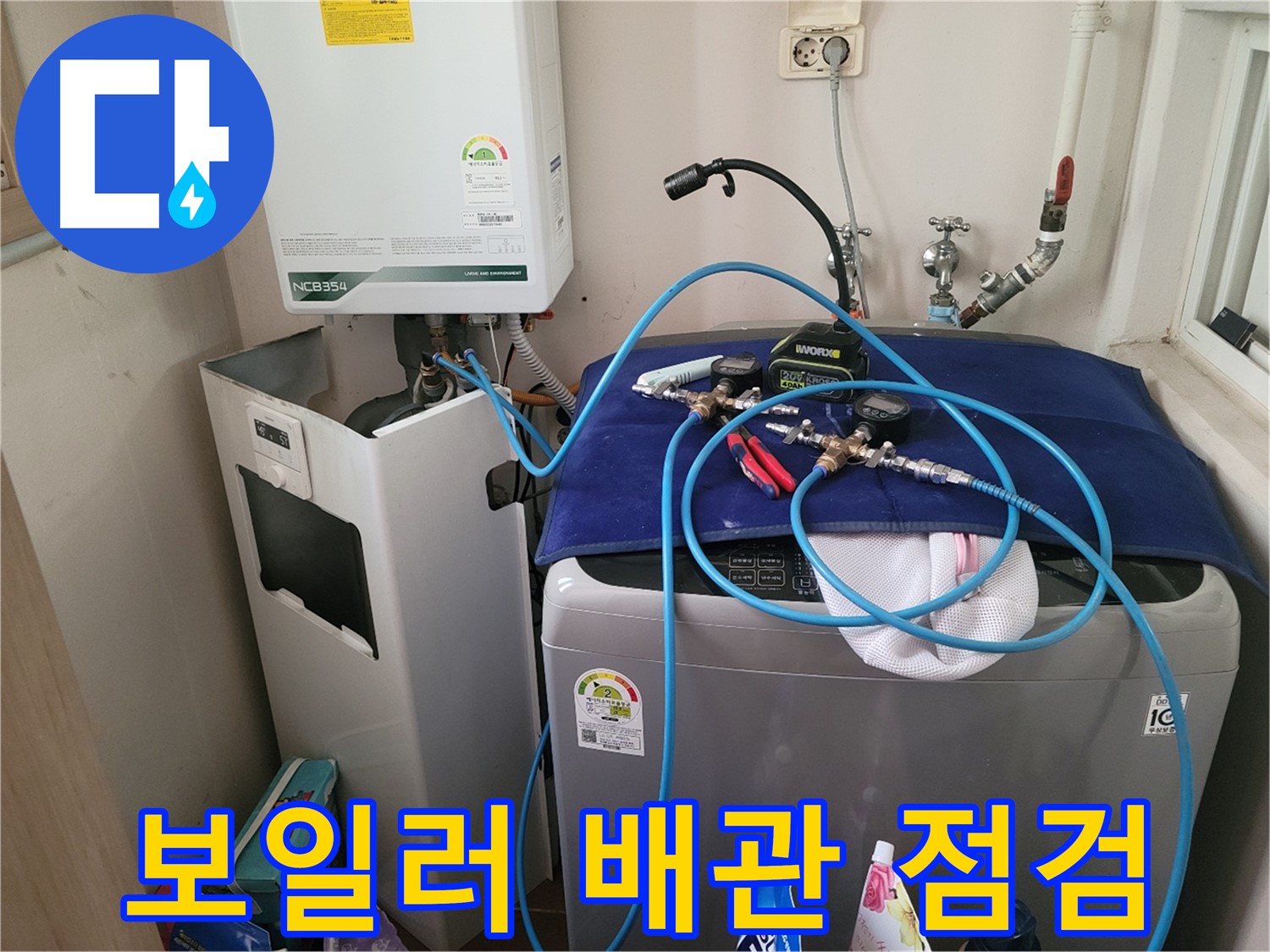 동두천 송내동 누수 - 세탁기 위 보일러 배관 점검 및 누수 확인