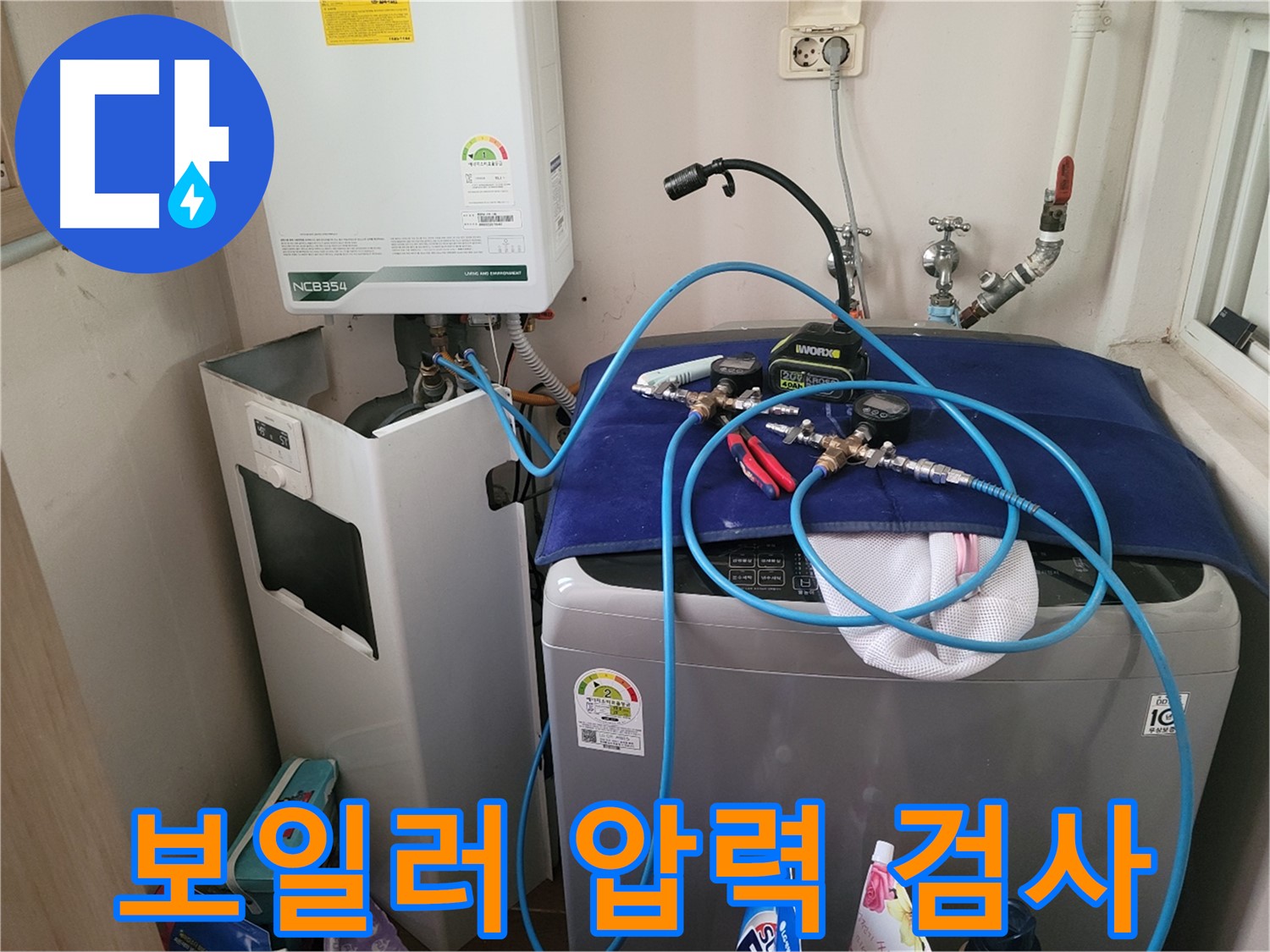 동두천 송내동 누수 - 세탁기 위 보일러 압력 검사 장비 연결 및 꼼꼼한 검사 진행