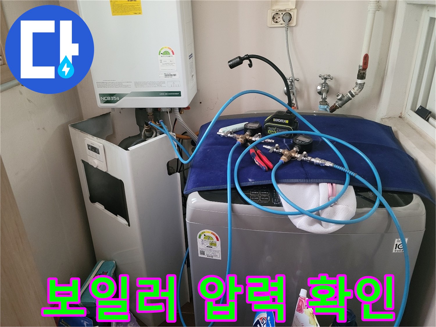 동두천 송내동 누수 - 세탁기 위 보일러 압력 확인 장비 연결 및 꼼꼼한 확인 작업