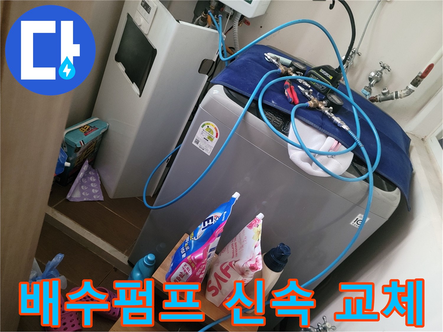 동두천 송내동 세탁기 누수 - 배수펌프 고장으로 인한 역류를 신속하게 해결합니다.