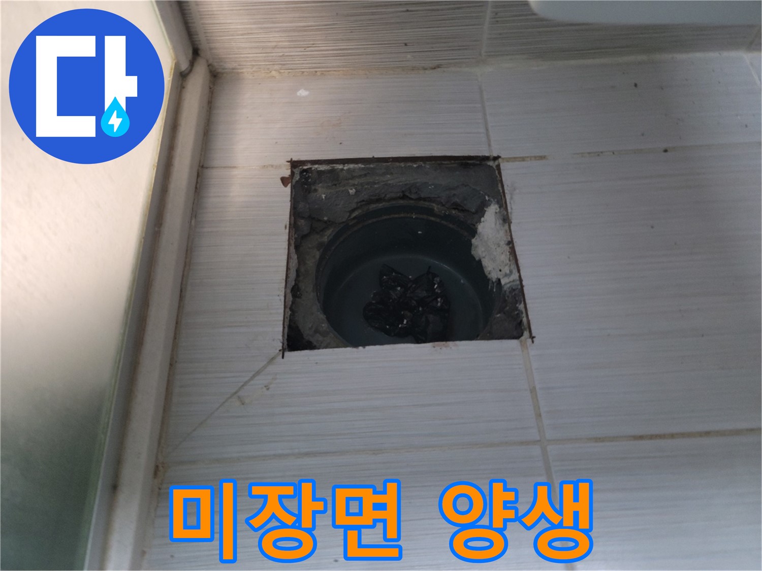 동두천 송내동 욕실 하수구 - 미장면이 완전히 마르도록 양생하고 있습니다.