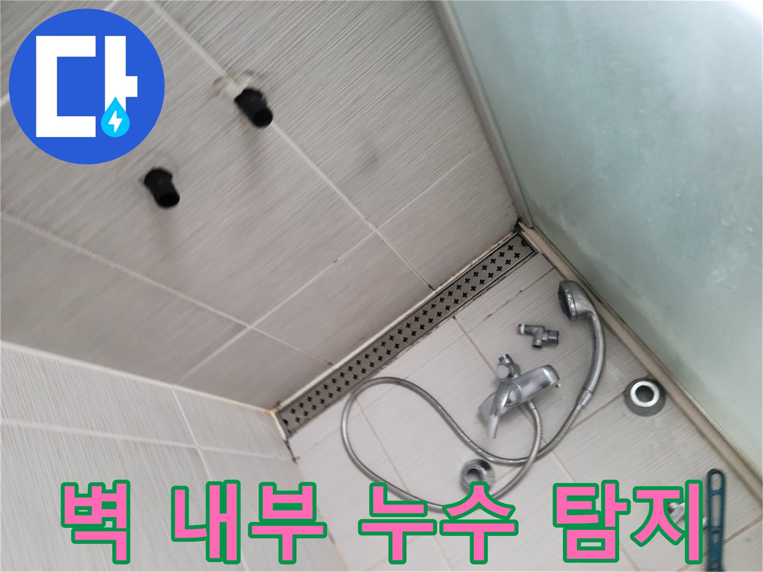 동두천 신창 누수 - 벽 내부 배관 누수 탐지 - 첨단 장비 사용